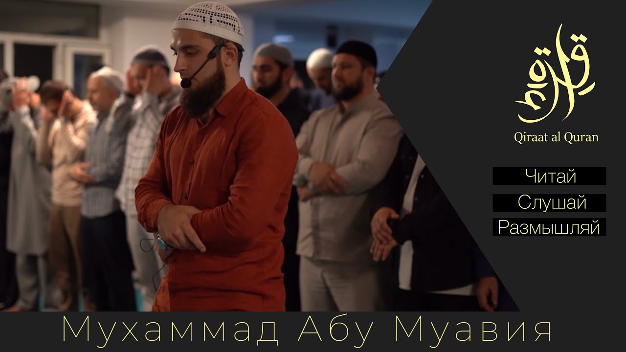 Мухаммад Абу Муавия ночная молитва Мухаммад Абу Муавия ночная молитва