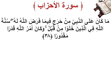 سورة الأحزاب الأية 38