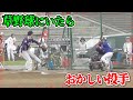 【別次元】草野球いたらおかしい投手…今年見たバケモノ