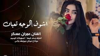 اشوف الوجه تعبان 🥹 / مواويل وعتابة تقطع القلب / الفنان عمران عسكر 2025
