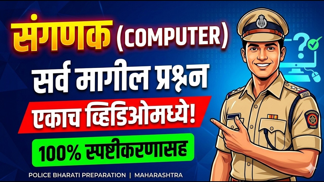 संगणक । पोलीस भरती संगणक । आतापर्यंत आलेले प्रश्न आणि स्पष्टीकरण