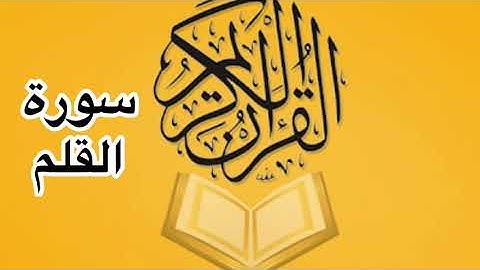 سورة القلم كامله/ للشيخ أحمد خليل شاهين