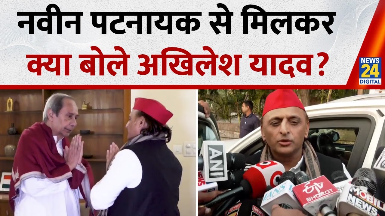 Akhilesh Yadav ने की Odisha के पूर्व CM Naveen patnaik से मुलाकात, बताया क्या हुई बात?