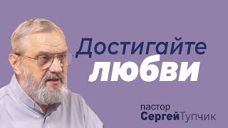 &quot;Достигайте любви&quot; - проповедь, пастор Сергей Тупчик, 11.02.2024, FECG Метман, Германия.