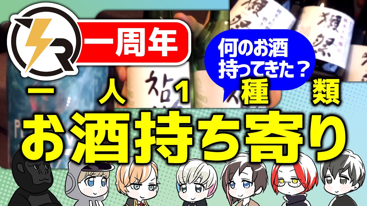 【KNR一周年】持ち寄ったお酒を披露するKNR（渋谷ハル/BobSappAim/あどみん/かわせ/きなこ/バーチャルゴリラ/あれる/切り抜き）