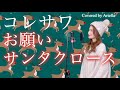 【お願いサンタクロース/コレサワ】クリスマスソング 歌ってみた フル 歌詞 Koresawa Onegai Santa Claus Covered by Ariella(アリエラ)