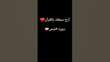 سورة الضحى❤ #ناصر_القطامي #فارس_عباد #رعد_الكردي #اسلام_صبحي #ماهر_المعيقلي #القرآن_الكريم #اكسبلور