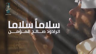 سلاما  سلاما   صالح المؤمن      ه  - اسمعها