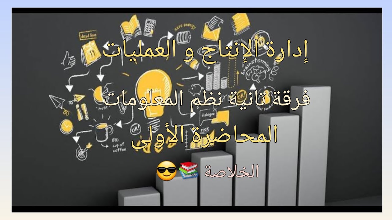  شرح مادة إدارة الإنتاج و العمليات لطلاب الفرقة التانية نظم المعلومات المحاضرة الأولى (١)