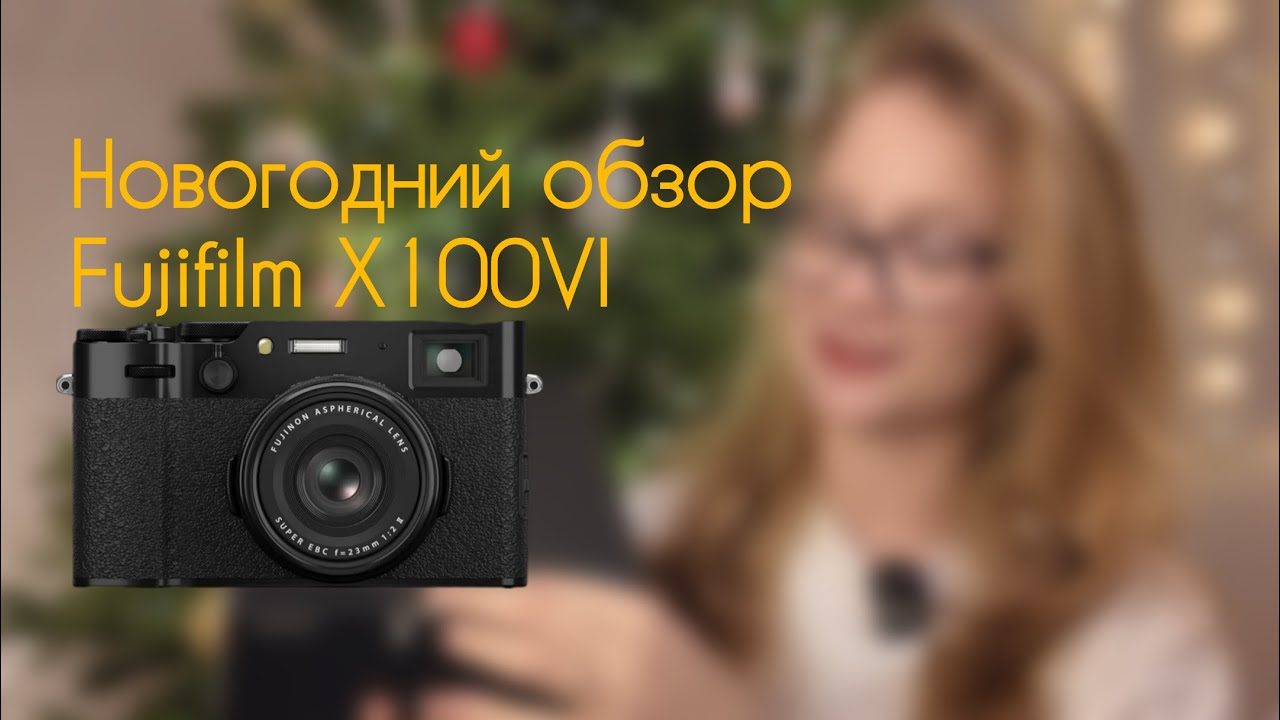 МОЙ НОВЫЙ ФОТОАППАРАТ FUJIFILM X100VI! / Первый Взгляд и Почему Я В ВОСТОРГЕ!