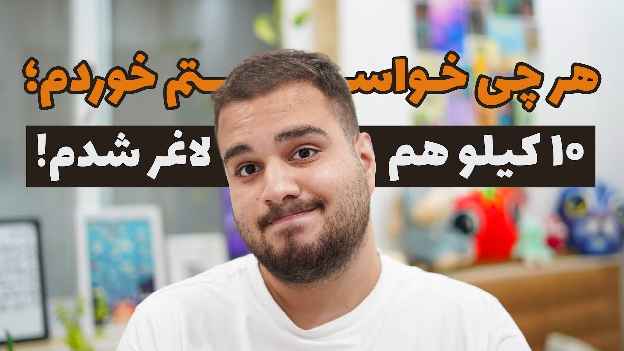 چطوری تو سه ماه ۱۰ کیلو لاغر شدم؟ | هرچی هم خواستم خوردم! 😎