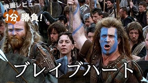 『ブレイブハート』('95)【映画レビュー１分勝負！】