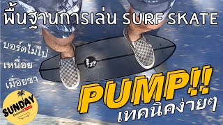 Sunday | สอนเล่น Surfskate พื้นฐาน เทคนิคการปั๊ม Surfskate ง่ายๆ (ไหล่-ไป-ขา)