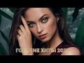 ХИТЫ 2021 ♫ ТОП МУЗЫКА ЯНВАРЯ 2021 🎵 НОВИНКИ МУЗЫКИ 2021 🔥 ЛУЧШИЕ ПЕСНИ 2021 🔊 RUSSISCHE MUSIK 20