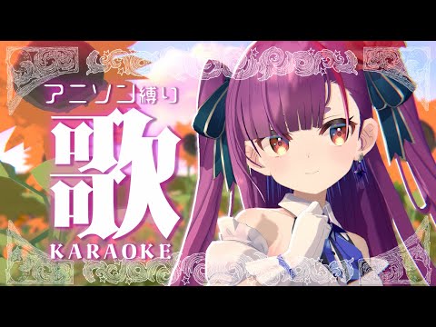 《 アニソン縛り歌枠 / KARAOKE 》🌻ひまわり畑から🌻《 焔魔るり/RK Musicライブユニオン 》