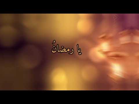 مرحبا يا رمضان أداء المنشد محمد برنية كل عام وانتم الى الله تعالى أقرب رمضان كريم 