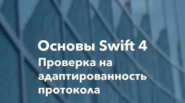 Основы Swift программирования: 17.3. Проверка на адаптированность протокола