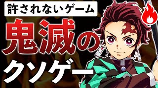 鬼滅の刃のクソゲー 3選