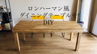 素人の私がダイニングテーブルDIYに挑戦