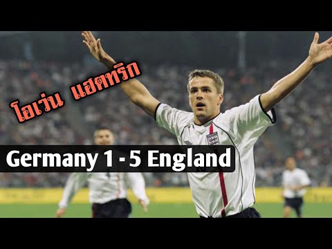 เยอรมัน 1 - 5 อังกฤษ  [ไฮไลท์ย้อนยุค ฟุตบอลโลก 2002 รอบคัดเลือก]