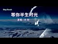 等你半生時光 大歡 伴奏 KARAOKE 等你半生時光 大歡 伴奏 KARAOKE