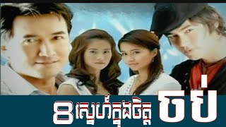 ស្នេហ៍​ក្នុង​ចិត្ត​ 08 ចប់ @Pkaprey297