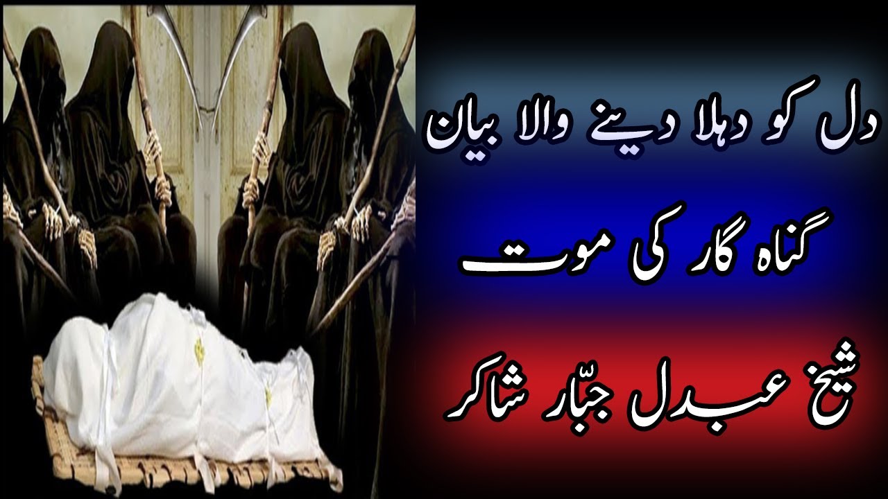 Gunaah Gaar Ki Mout | By Shaikh Abdul Jabbar Shakir | 😭😭