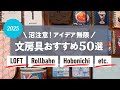 【おすすめ文房具】LOFT・ロルバーン・ほぼ日等 活用アイデア紹介💡