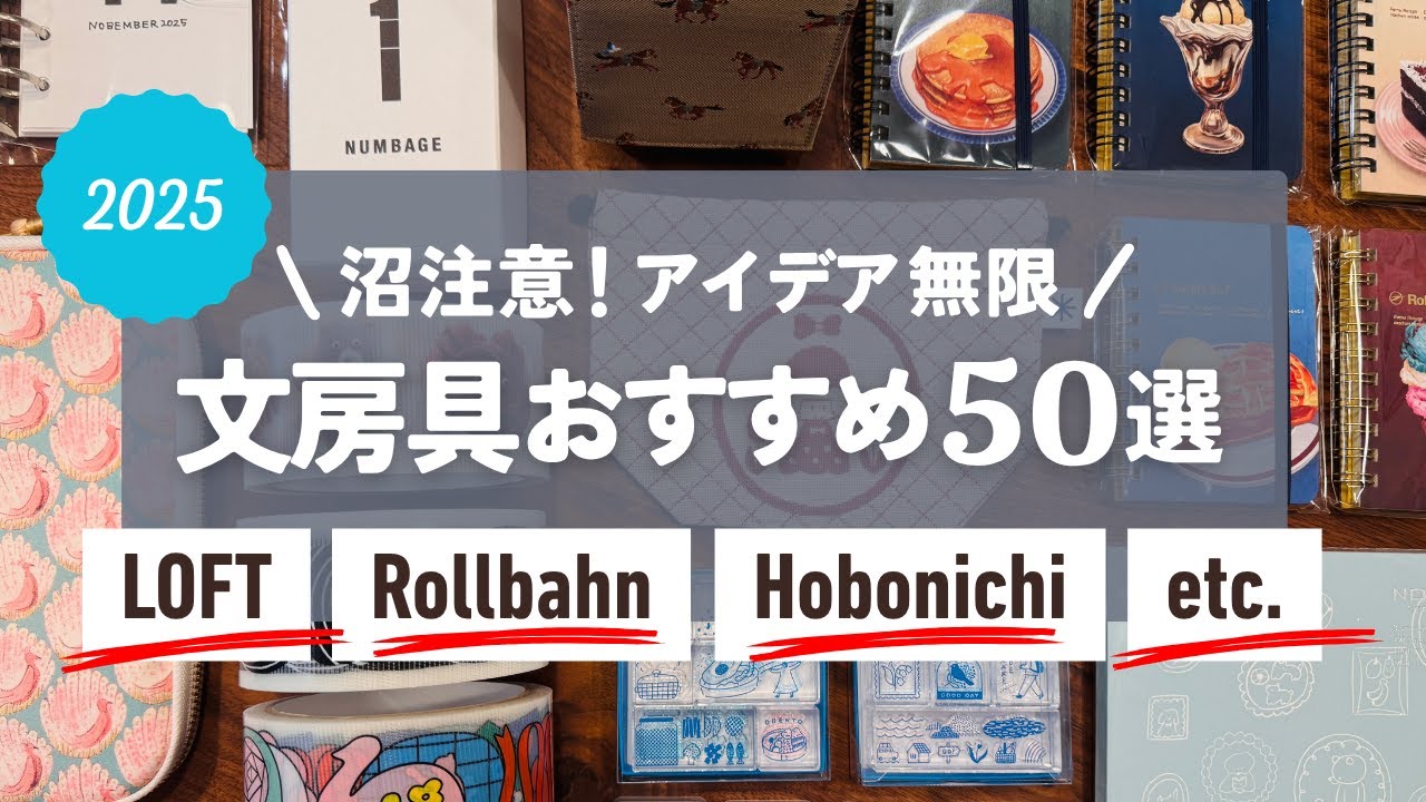 【おすすめ文房具】LOFT・ロルバーン・ほぼ日等 活用アイデア紹介💡