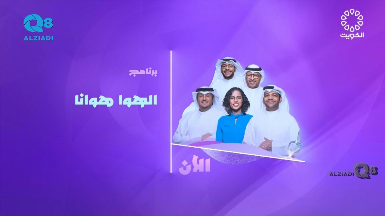 الحلقة ٧ من برنامج (الهوا هوانا) مع الفنان خالد المظفر عبر تلفزيون الكويت