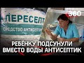 Чуть не «продезинфицировали» изнутри: ребёнку подсунули вместо воды антисептик в кафе Якутска