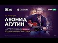 Концерт Леонида Агутина 18 апреля в 17:00 (мск)