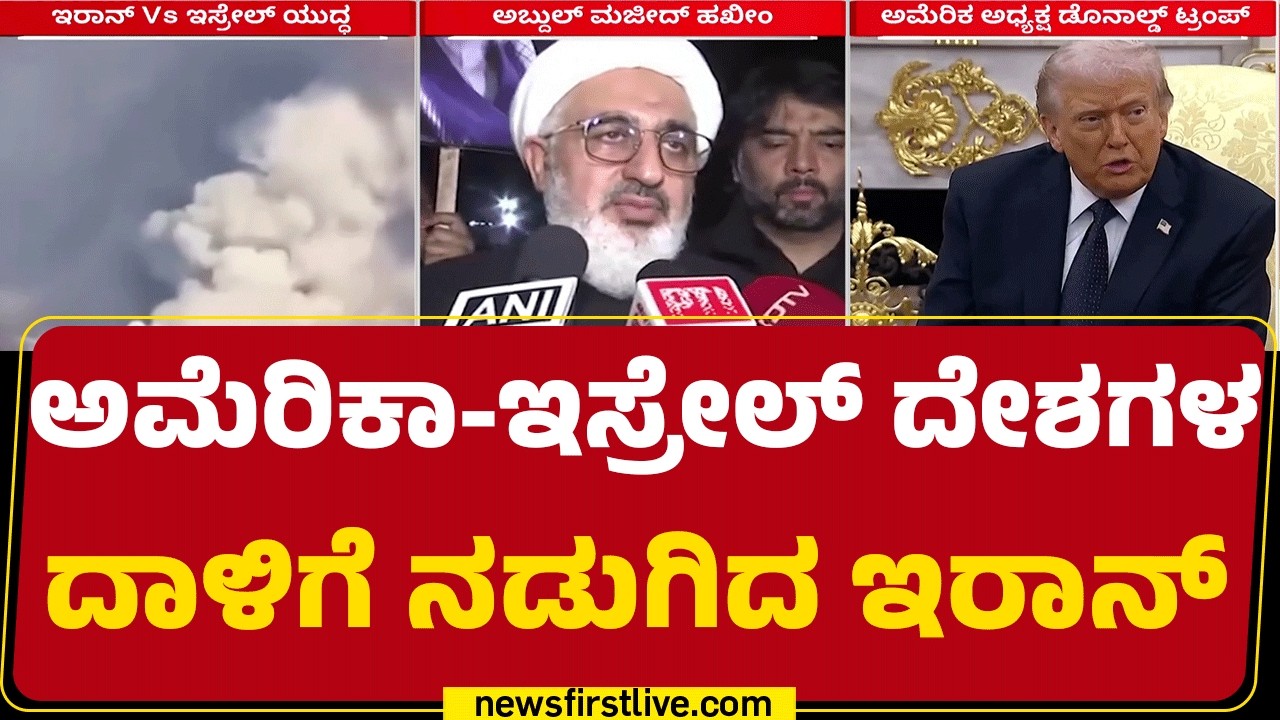 Abdul Majid Hakim : America-Israel ಜೊತೆ ಮಾತುಕತೆಗೆ ರೆಡಿ ಎಂದ Iran​​ | Israel Iran Conflict |Newsfirst