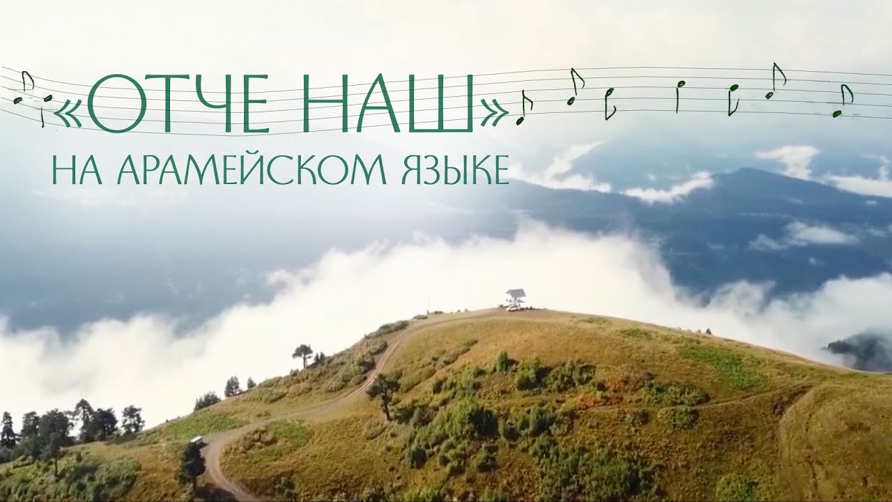 «Отче наш» на арамейском языке. Хор «Анима» YouTube