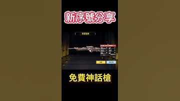 【給堂堂】決勝時刻CODM 4/1最新序號🔥神話槍免費送！！！🤤#決勝時刻m  #codm