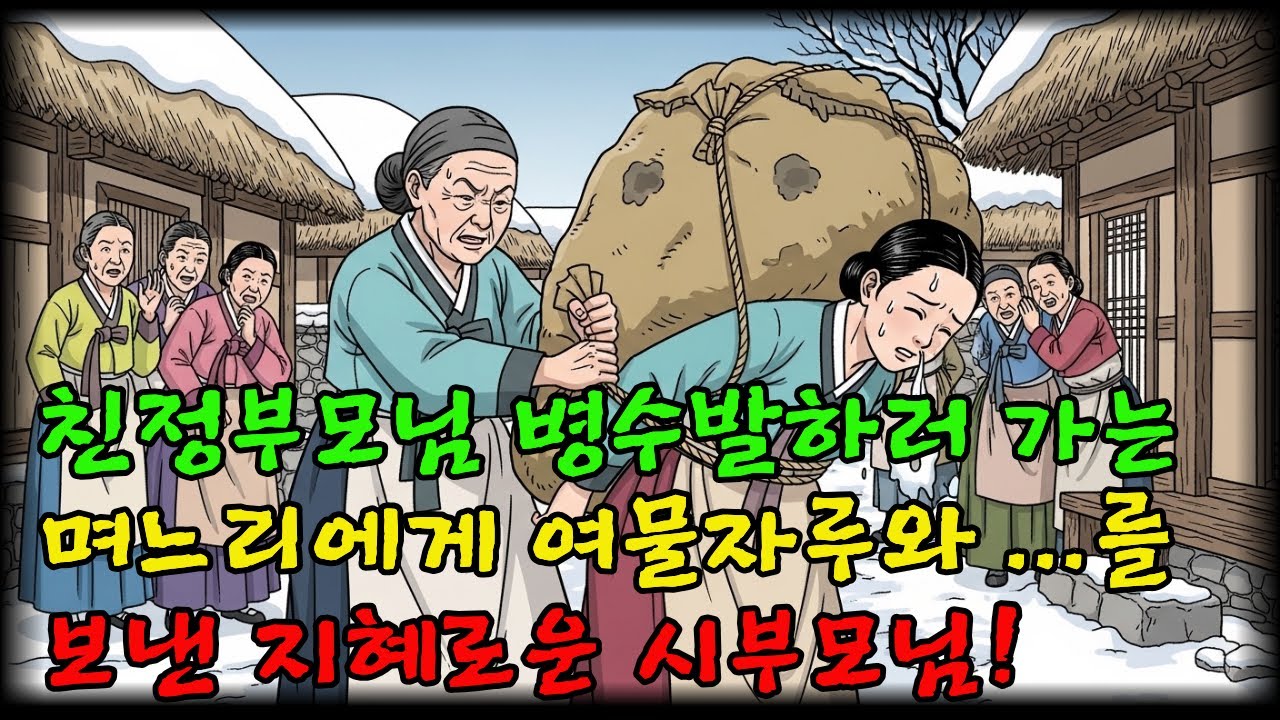 친정부모님 병문안 가는 며느리에게 여물자루와 ....를 보낸 시어머니와 시아버지| 야담 | 옛날이야기 | 전설 | 오디오 옛날이야기