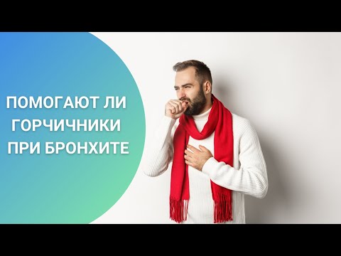 ПОМОГАЮТ ЛИ ГОРЧИЧНИКИ ПРИ БРОНХИТЕ