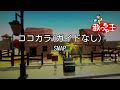 【ガイドなし】ココカラ/SMAP【カラオケ】