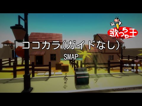 【ガイドなし】ココカラ/SMAP【カラオケ】