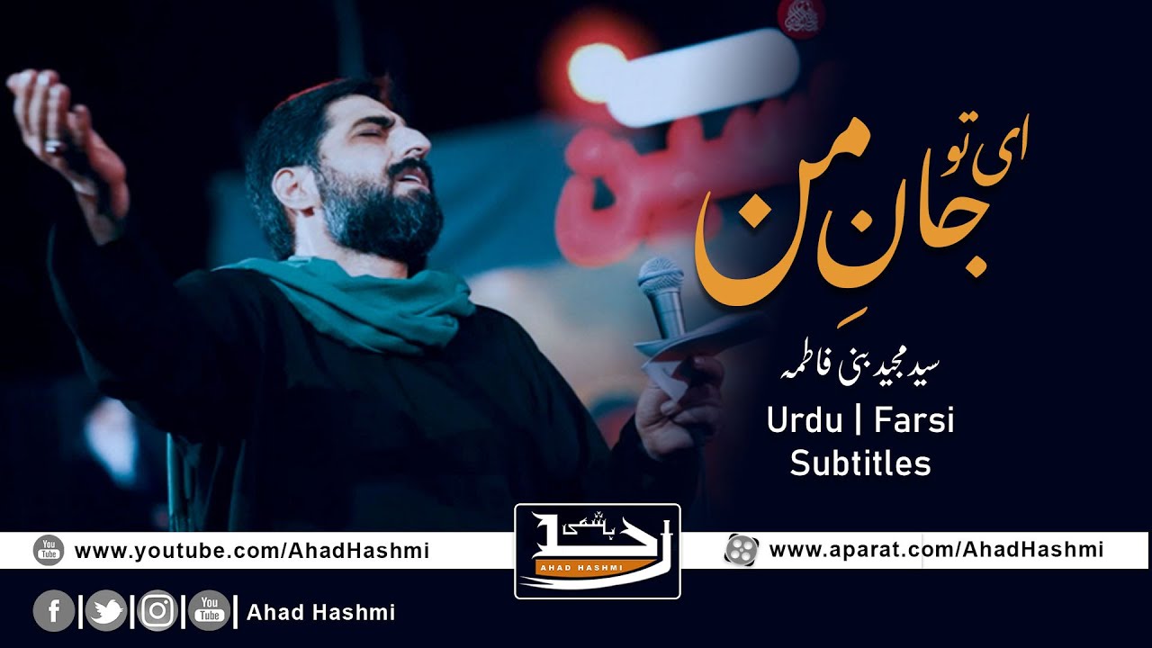 Ay Tu Jan e Mann  Sayed Majid Banifatemeh  Urdu  Farsi Subtitles         