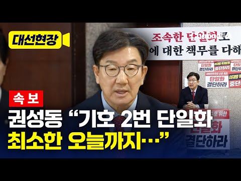 [속보] 권성동 &amp;quot;단일화, 최소한 <strong>오늘까지</strong>&amp;quot; [대선현장] / 채널A