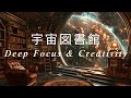 【作業用BGM】432Hz 宇宙図書館｜記憶力&amp;集中力UP🧠深い集中の1時間 | Cosmic Study Music Alpha Wave