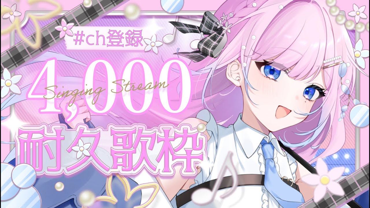 【 弾き語り/歌枠 】 ch登録4,000人耐久リベンジ弾き語り歌枠.ᐟ.ᐟ少しでも聴いてほしいな🎧𓂃◌𓂂【初見歓迎】 #炭酸ツイ #vsinger #歌枠 #耐久