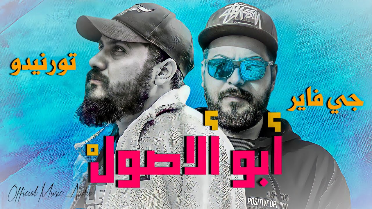 TORNADO FT J-FirE 2022 (Audio) | تورنيدو - جي فاير ( ابو الاصول )