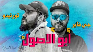 Tornado Ft J - Fire 2022 تورنيدو - جي فاير (ابو الاصول)