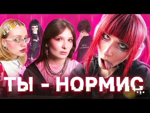 ДАНА СМОТРИТ: ФЕНОМЕН НИШЕВОСТИ: КАК НЕФОРЫ СТАЛИ НОРМИСАМИ
