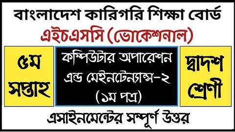 HSC Vocational Computer Operation Assignment | এইচএসসি ভোকেশনাল কম্পিউটার অপারেশন এসাইনমেন্ট উত্তর