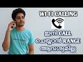 Vo-Wifi or WiFi Calling Malayalam | What is Vo-wifi Malayalam | WiFi Calling Malayalam