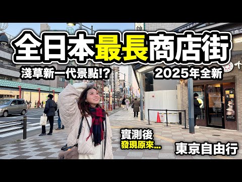 「全日本最長商店街」東京淺草2025年全新景點|長達3km的超長景點 實地考察發現原來相當...