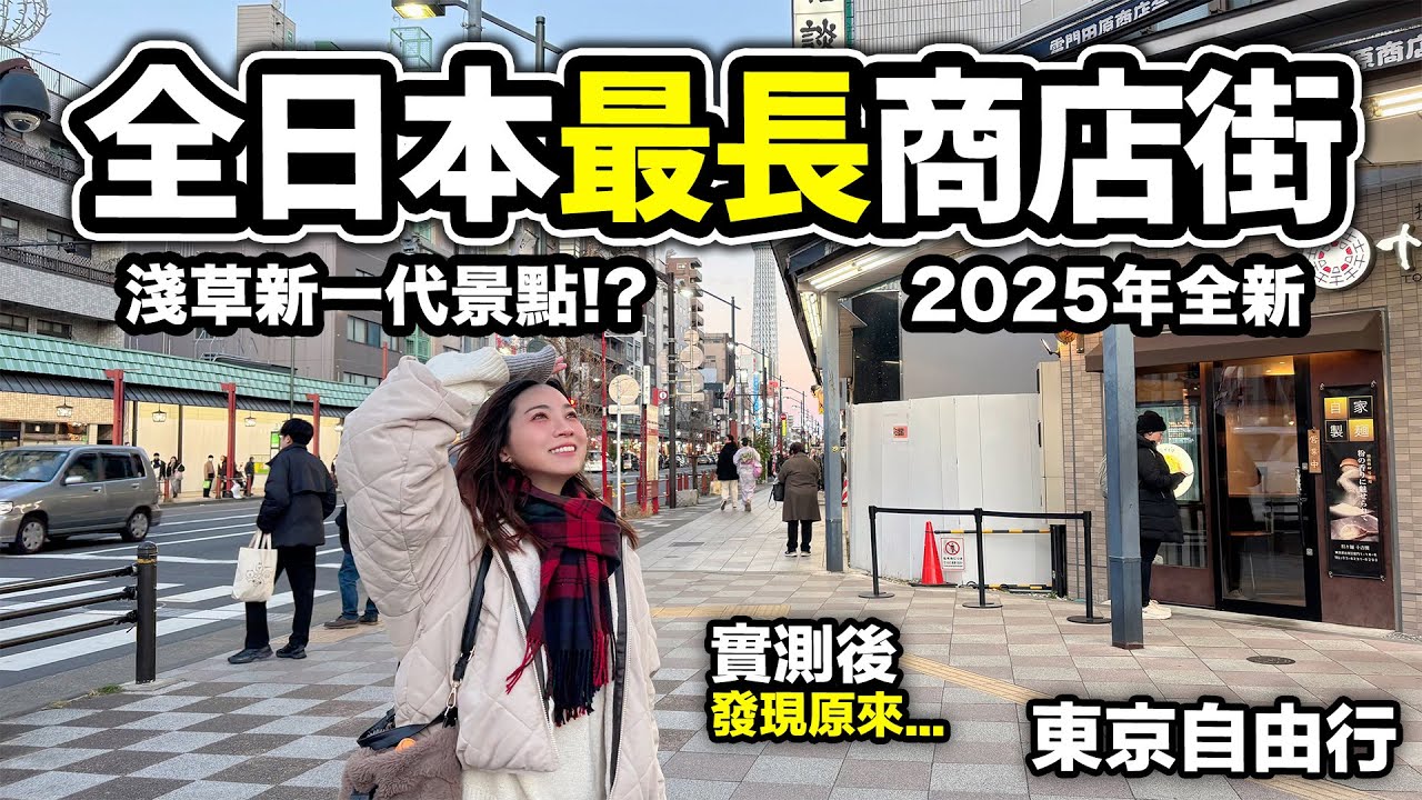 「全日本最長商店街」東京淺草2025年全新景點｜長達3km的超長景點 實地考察發現原來相當...